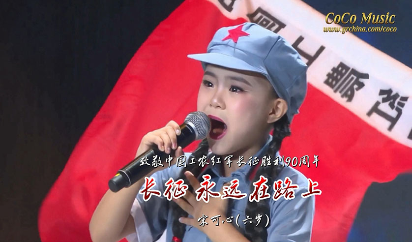 纪念红军长征胜利90周年