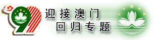 迎接澳门回归专题
