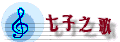 七子之歌