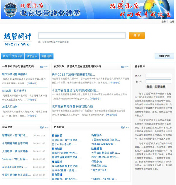 “我爱北京”政务维基系统界面
