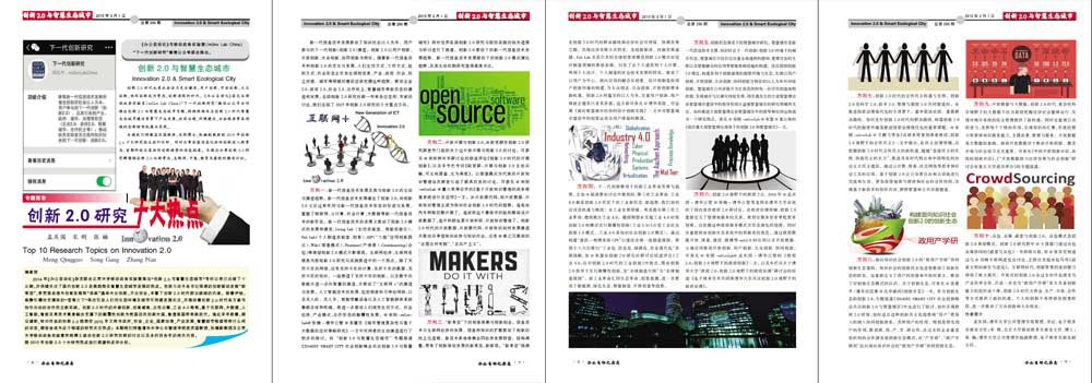 办公自动化杂志:创新2.0研究十大热点2015展望