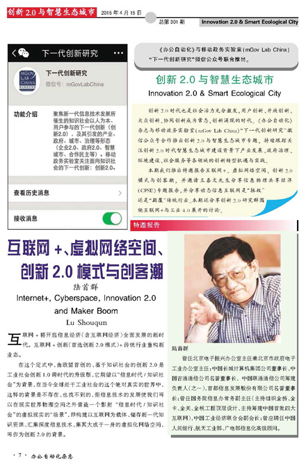 互联网+、虚拟网络空间、创新2.0模式与创客潮