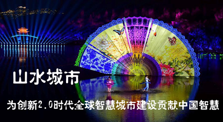 山水城市:为创新2.0时代全球智慧城市建设贡献中国智慧